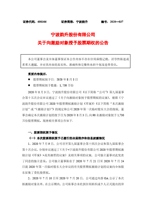 宁波韵升关于向激励对象授予股票期权的公告