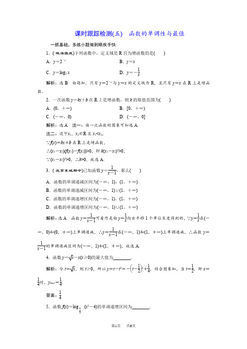 高三数学函数的单调性与最值总复习课时跟踪检测试卷