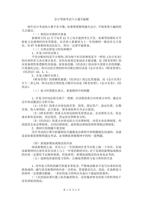 会计等级考试六大通关秘籍