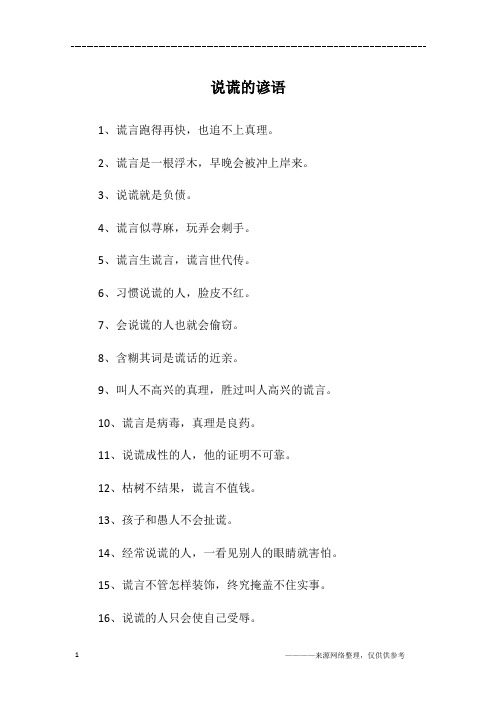 说谎的谚语