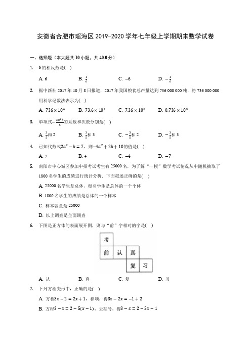 安徽省合肥市瑶海区2019-2020学年七年级上学期期末数学试卷 (含解析)