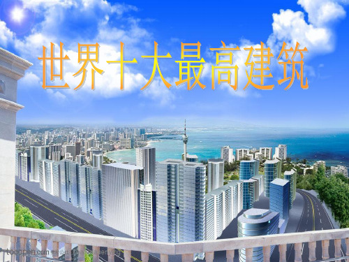 世界十大建筑