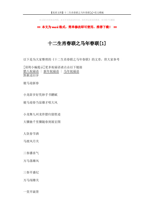 【优质文档】十二生肖春联之马年春联[1]-范文模板 (11页)