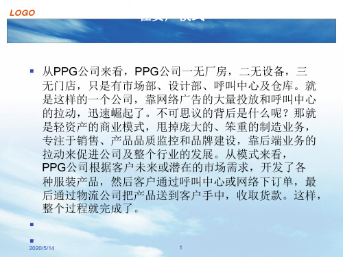 轻资产模式分析[优质ppt]