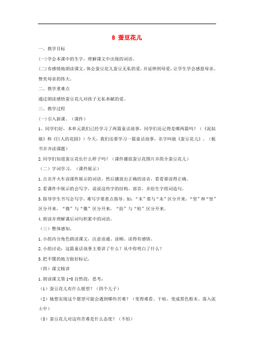 三年级语文上册 第二单元 8《蚕豆花儿》教案 冀教版