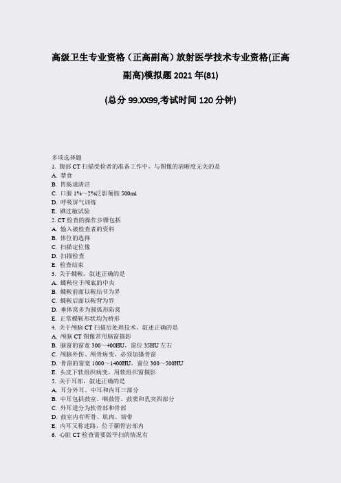 高级卫生专业资格正高副高放射医学技术专业资格(正高副高)模拟81)_真题-无答案82