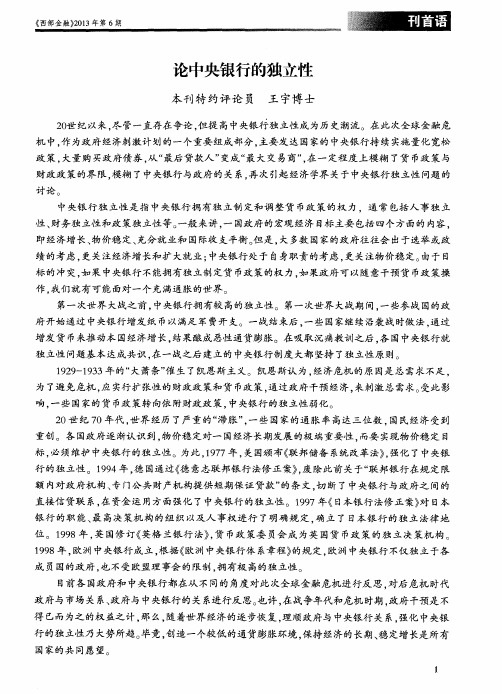 论中央银行的独立性