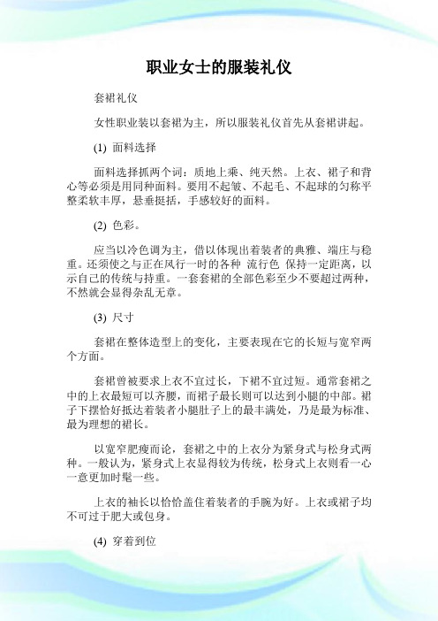 职业女士的服装礼仪.doc
