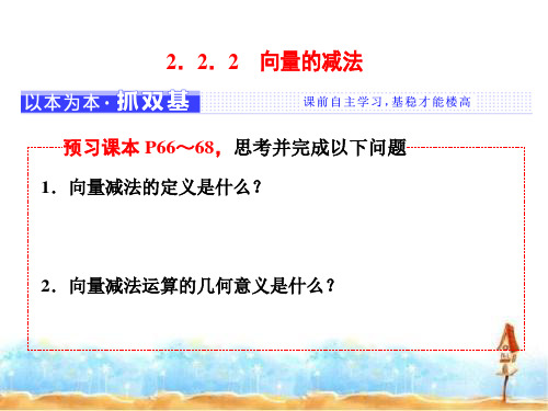 2018-2019学年高中数学(苏教版)必修4课件：第2章 2.2 2.2.2向量的减法