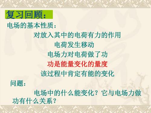 研究电场的能的性质 PPT课件 课件2 沪科版