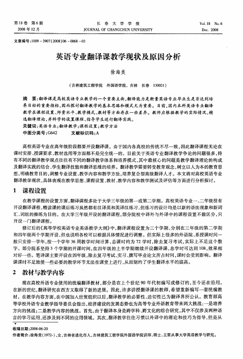 英语专业翻译课教学现状及原因分析