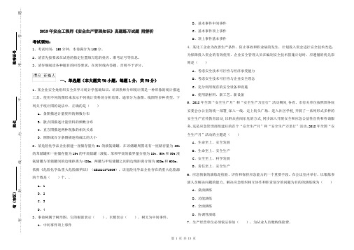 2019年安全工程师《安全生产管理知识》真题练习试题 附解析