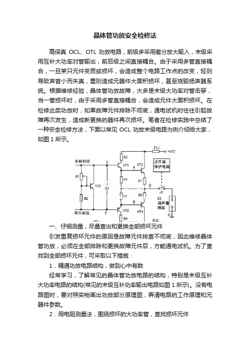 晶体管功放安全检修法