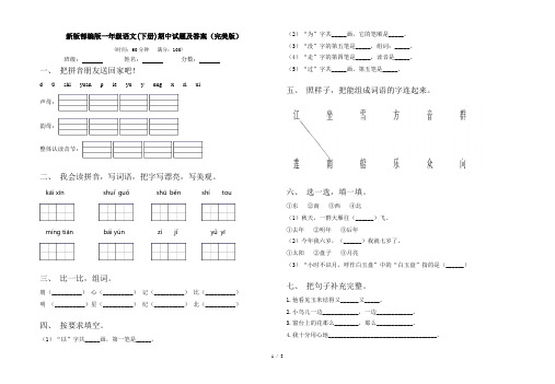 新版部编版一年级语文(下册)期中试题及答案(完美版)