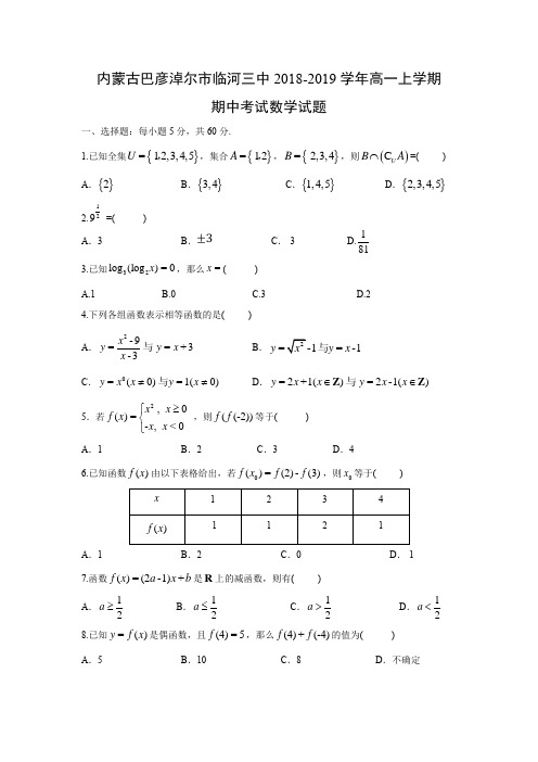 内蒙古巴彦淖尔市临河三中2018-2019学年高一上学期期中考试数学试题含答案