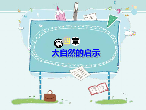【小学语文优质教学课件】部编版四年级下册语文作文指导：《大自然的启示》+课件(共33张)