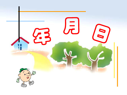 三年级上册数学课件-3.1 时间的初步认识三(年  月  日)▏沪教版 (共16张PPT)