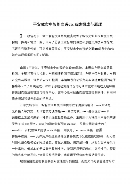 平安城市中智能交通(ITS)系统组成与原理