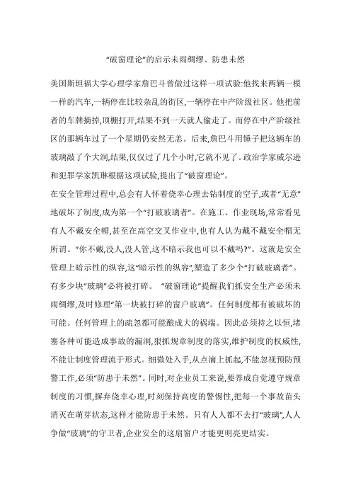 “破窗理论”的启示未雨绸缪、防患未然
