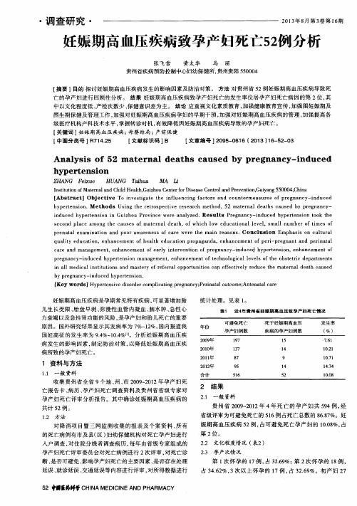 妊娠期高血压疾病致孕产妇死亡52例分析