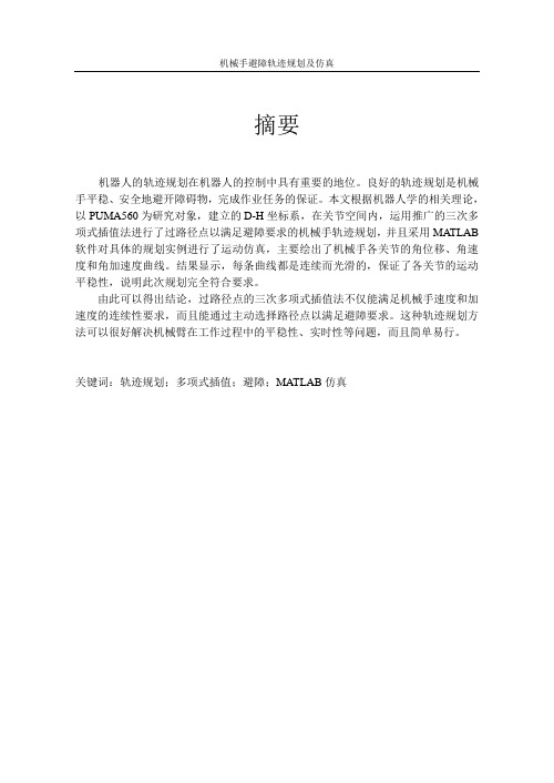 机械手轨迹规划与仿真