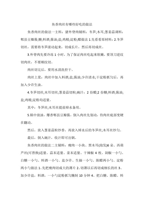 鱼香肉丝有哪些好吃的做法