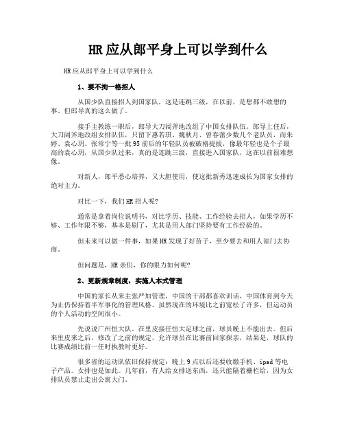 HR应从郎平身上可以学到什么