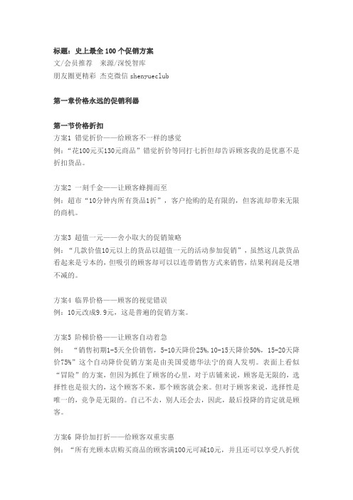 标题：史上最全100个促销方案