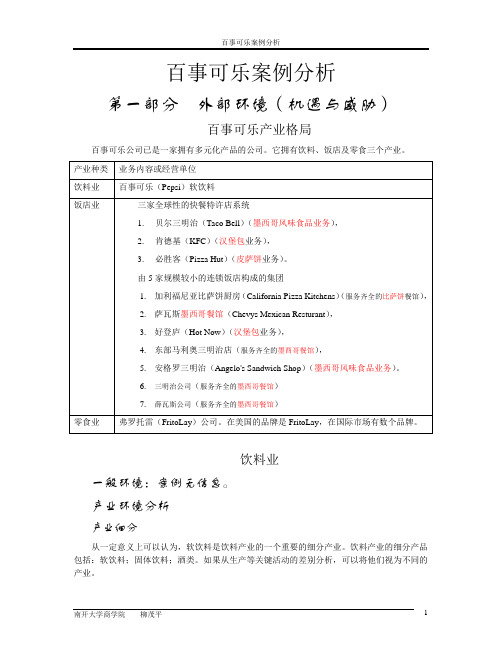 百事可乐案例051009外部环境分析(现代竞争分析-南开大学,柳卯平)
