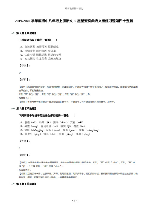 2019-2020学年度初中八年级上册语文3 星星变奏曲语文版练习题第四十五篇