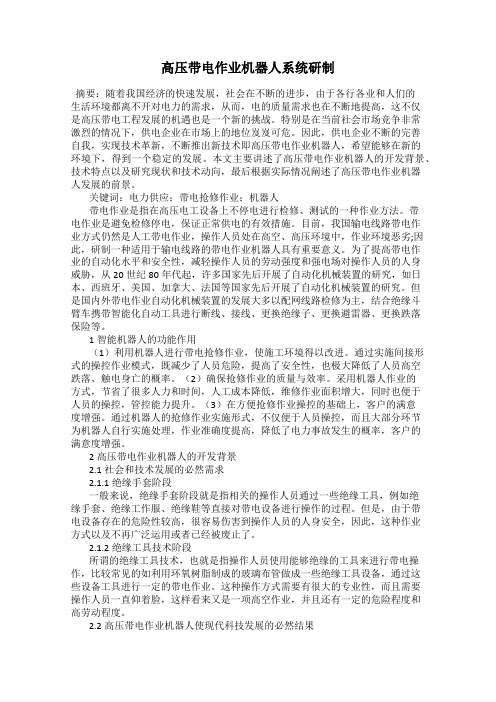 高压带电作业机器人系统研制