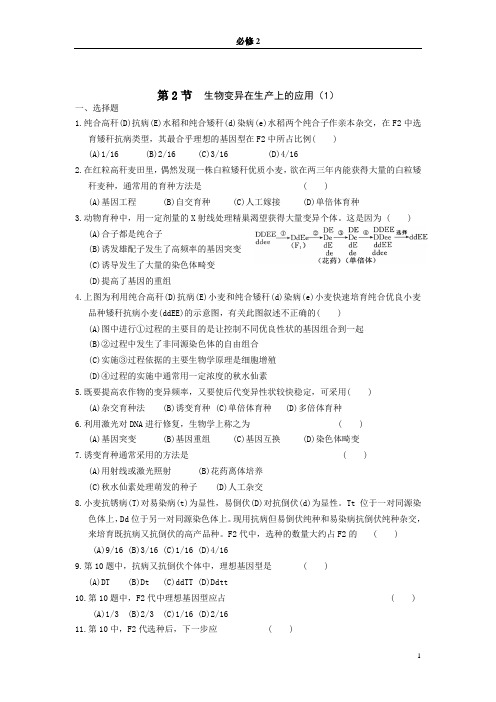 高中生物必修2第2节生物变异在生产上的应用课堂练习