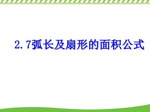 苏科版九年级数学上第2章对称图形-圆2.7弧长及扇形的面积公式教学课件 (22张PPT)