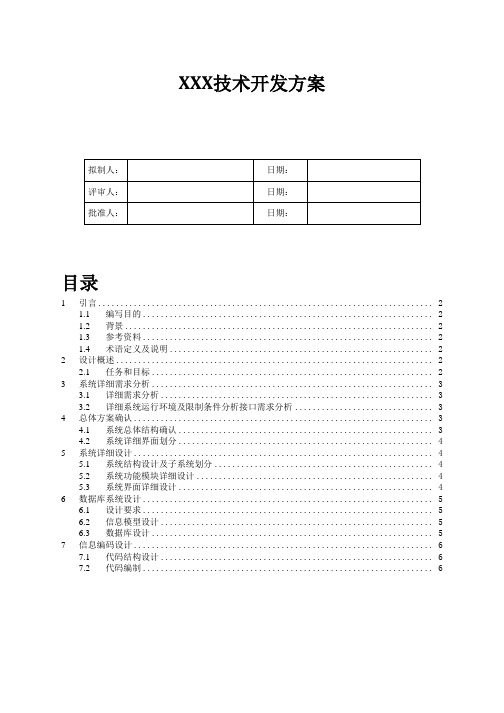 (完整版)技术开发方案