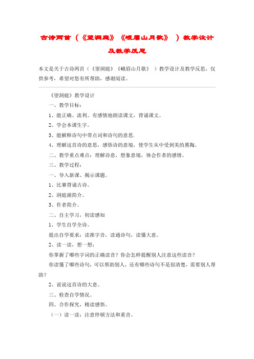 古诗两首(《望洞庭》《峨眉山月歌》 )教学设计及教学反思_教案教学设计