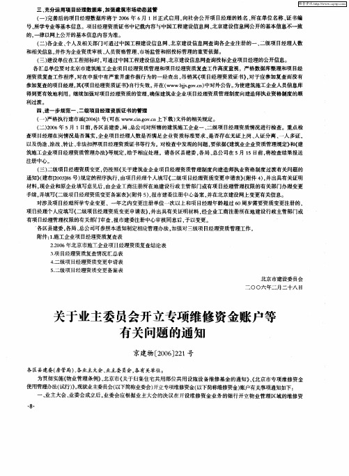 关于业主委员会开立专项维修资金账户等有关问题的通知