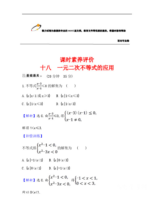 2021-2022学年数学北师大版必修五 课时素养评价第三章 2.2 一元二次不等式的应用