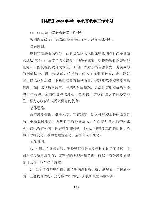 【优质】2020学年中学教育教学工作计划