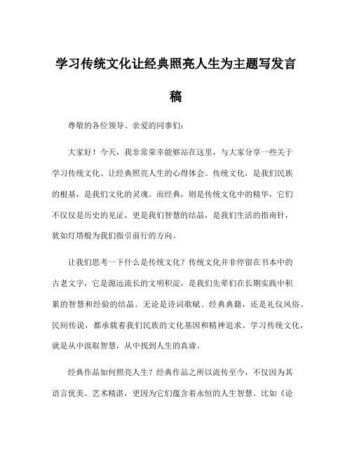 学习传统文化让经典照亮人生为主题写发言稿