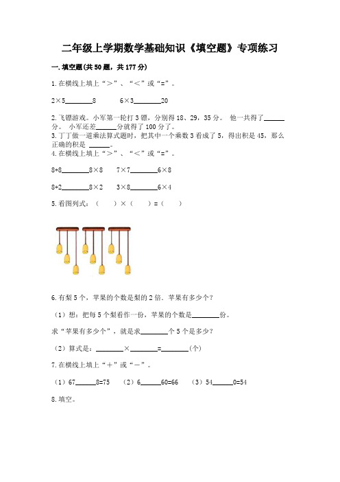 二年级上学期数学基础知识《填空题》专项练习及参考答案一套