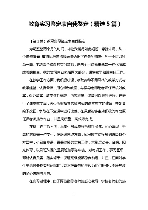 教育实习鉴定表自我鉴定(精选5篇)