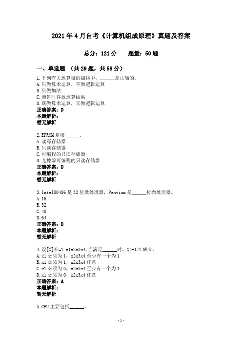 2021年4月自考《计算机组成原理》真题及答案