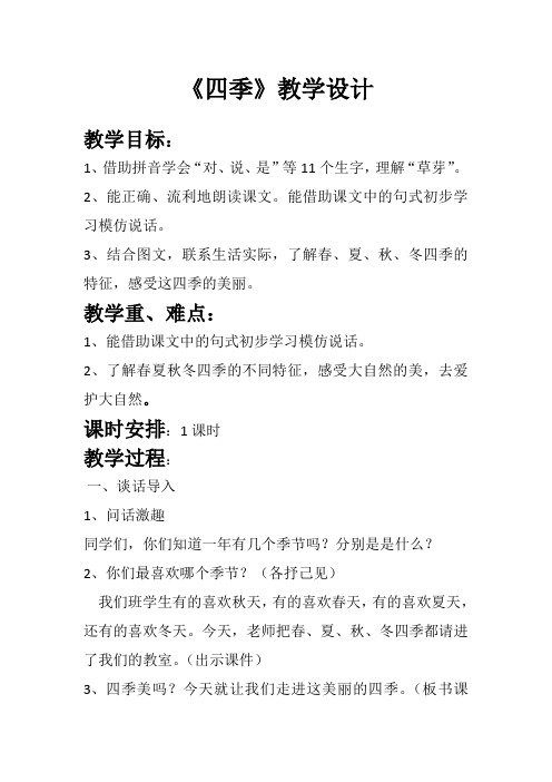 (部编)人教版小学语文一年级上册《 4 四季》 赛课导学案_1