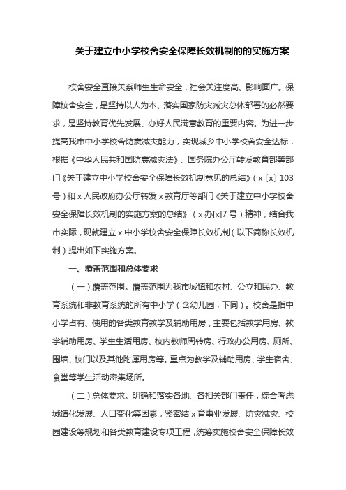 关于建立中小学校舍安全保障长效机制的的实施方案