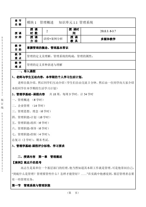 《管理学基础》第六版教案