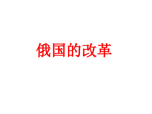 【人教部编版初中历史】俄国的改革PPT教学课件1