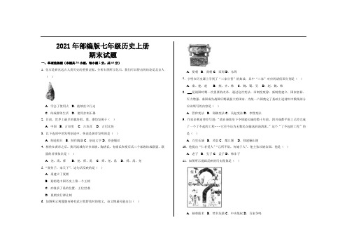 2021年部编版七年级历史上册期末试题及参考答案