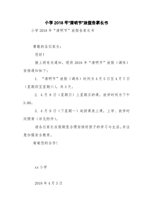 小学2018年“清明节”放假告家长书【精品范文】