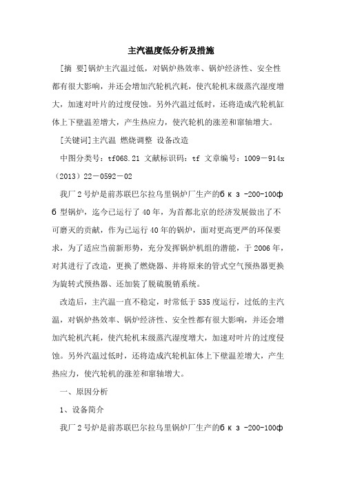 主汽温度低分析及措施