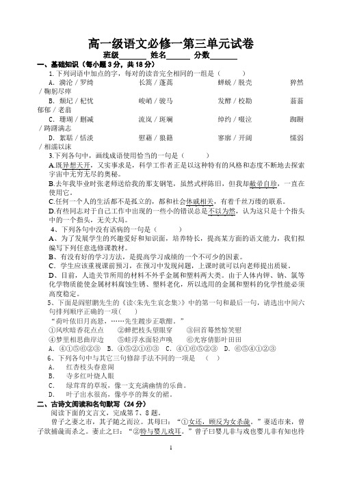 人教版高一级语文必修一第三单元试卷